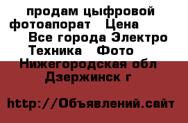 продам цыфровой фотоапорат › Цена ­ 1 500 - Все города Электро-Техника » Фото   . Нижегородская обл.,Дзержинск г.